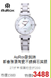 AuRox歐銳時<BR>
都會雅漾陶瓷不銹鋼石英錶