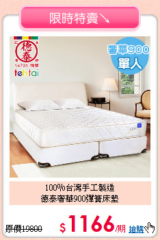 100％台灣手工製造
<BR>德泰奢華900彈簧床墊