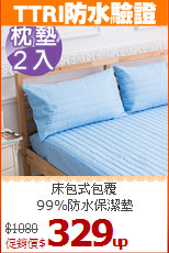 床包式包覆<BR>99%防水保潔墊