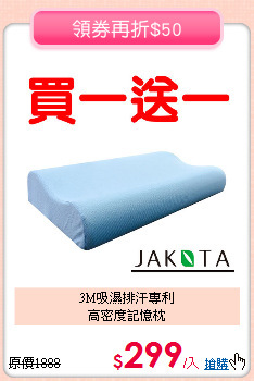 3M吸濕排汗專利<BR>高密度記憶枕