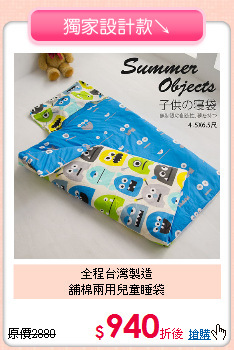 全程台灣製造<BR>舖棉兩用兒童睡袋