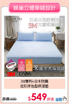 3M專利+日本防蹣<BR>炫彩床包型保潔墊