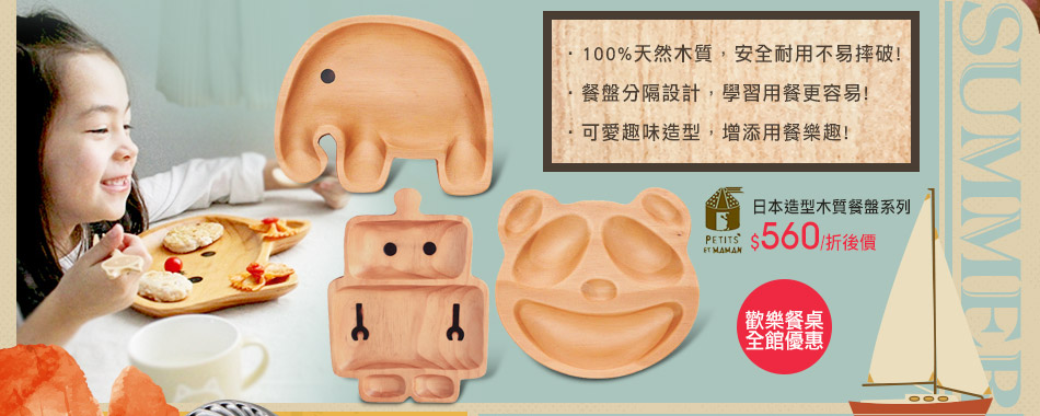 PETITS ET MAMAN 日本造型木質餐盤系列