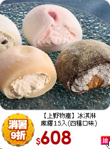 【上野物產】冰淇淋<br>麻糬15入(四種口味)