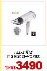 SHARP 夏寶<br>
自動除菌離子吹風機