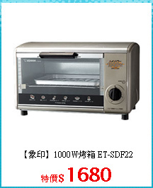 【象印】1000W烤箱 ET-SDF22