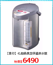 【象印】4L超級真空保溫熱水瓶