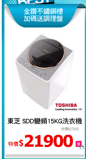 東芝 SDD變頻15KG洗衣機