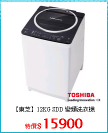 【東芝】12KG SDD 變頻洗衣機