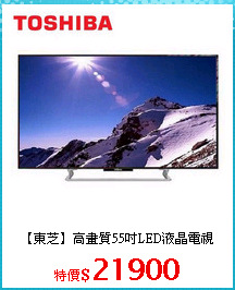 【東芝】高畫質55吋LED液晶電視