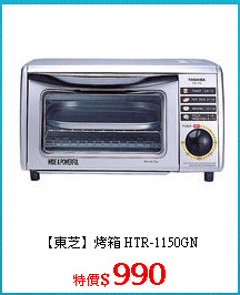 【東芝】烤箱 HTR-1150GN