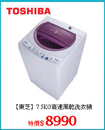 【東芝】7.5KG高速風乾洗衣機