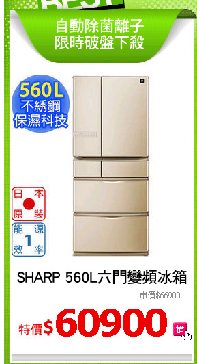 SHARP 560L六門變頻冰箱
