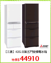 【三菱】420L日製五門變頻電冰箱