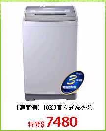 【惠而浦】10KG直立式洗衣機