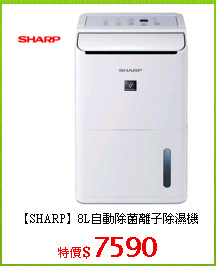 【SHARP】8L自動除菌離子除濕機