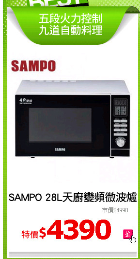 SAMPO 28L天廚變頻微波爐