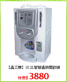 【晶工牌】10.2L智慧溫熱開飲機