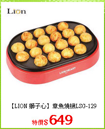 【LION 獅子心】章魚燒機LSG-129