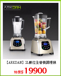 【ARKDAN】2L數位全營養調理機