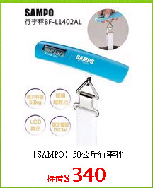 【SAMPO】50公斤行李秤