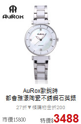 AuRox歐銳時<BR>
都會雅漾陶瓷不銹鋼石英錶