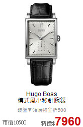 Hugo Boss<BR>
德式風小秒針腕錶