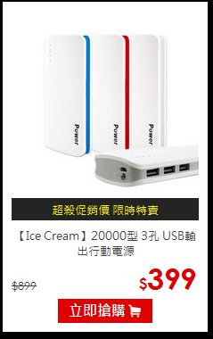 【Ice Cream】20000型 3孔
USB輸出行動電源