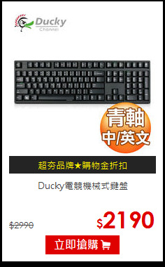 Ducky電競機械式鍵盤