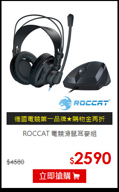 ROCCAT 電競滑鼠耳麥組