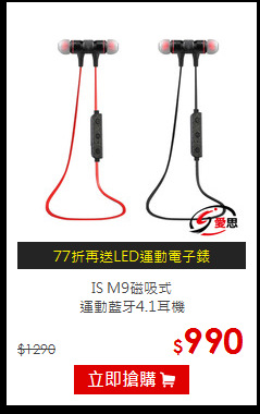 IS M9磁吸式<br>
運動藍牙4.1耳機
