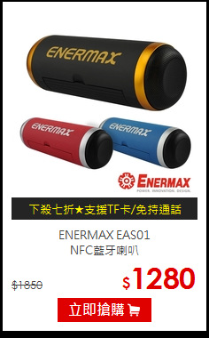 ENERMAX EAS01<br>NFC藍牙喇叭