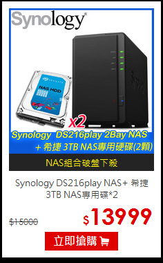 Synology DS216play NAS+
希捷3TB NAS專用碟*2