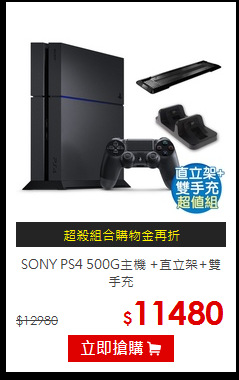 SONY PS4 500G主機
+直立架+雙手充