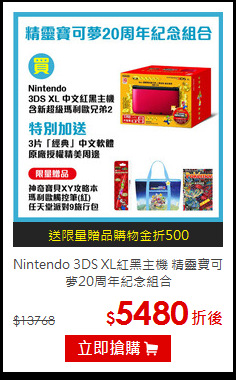 Nintendo 3DS XL紅黑主機 
精靈寶可夢20周年紀念組合