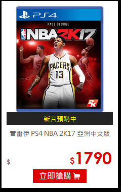 普雷伊 PS4 NBA
2K17 亞洲中文版