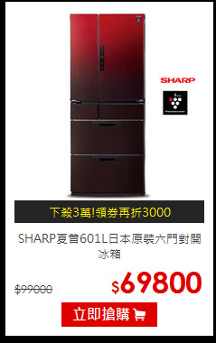 SHARP夏普601L日本原裝六門對開冰箱