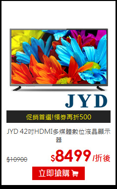 JYD 42吋HDMI多媒體數位液晶顯示器