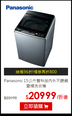Panasonic  15公斤雙科技內外不銹鋼變頻洗衣機