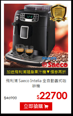 飛利浦 Saeco Intelia 全自動義式咖啡機