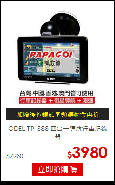 ODEL TP-888
四合一導航行車紀錄器
