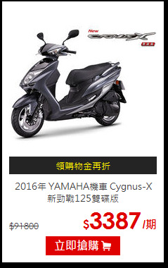 2016年 YAMAHA機車 
Cygnus-X 新勁戰125雙碟版