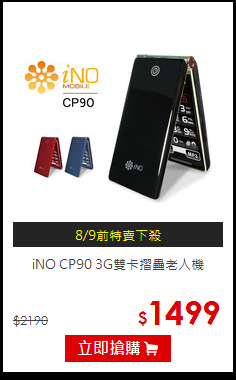 iNO CP90 
3G雙卡摺疊老人機