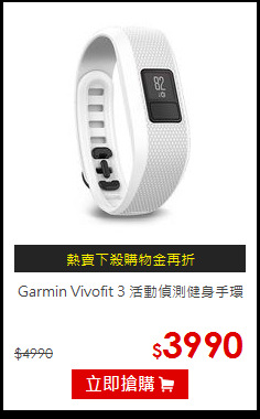 Garmin Vivofit 3
活動偵測健身手環