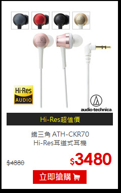 鐵三角 ATH-CKR70<br>Hi-Res耳道式耳機
