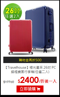 【Travelhouse】極光星采 26吋
PC鋁框鏡面行李箱(任選二入)