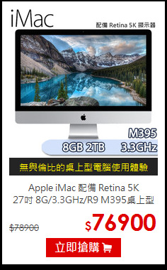 Apple iMac 配備 Retina 5K <BR>
27吋 8G/3.3GHz/R9 M395桌上型電腦