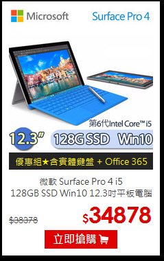 微軟 Surface Pro 4 i5<BR>128GB SSD Win10 12.3吋平板電腦
