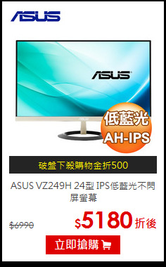 ASUS VZ249H 24型
IPS低藍光不閃屏螢幕