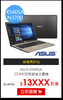 ASUS X540SA<br>
15.6吋四核超值文書機
